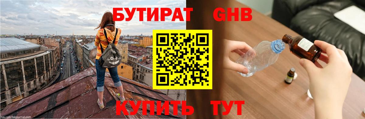 БУТИРАТ GHB  Вход с VPN  Первоуральск 