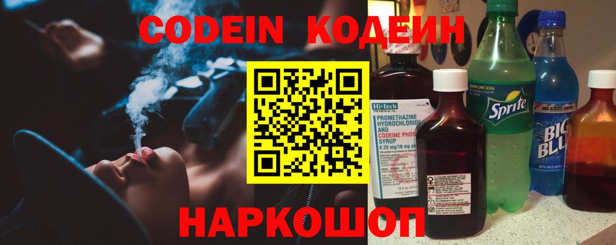 Первоуральск  Кодеиновый сироп Lean Purple Drank  Кодеин напиток Lean (лин)  Вход с VPN 